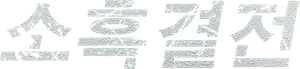 扫黑·决战 — Logos 3