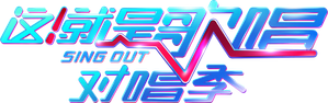 这!就是歌唱·对唱季 — Logos 3