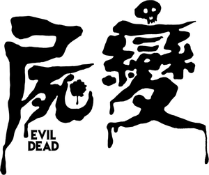 Posesión infernal — Logos 2