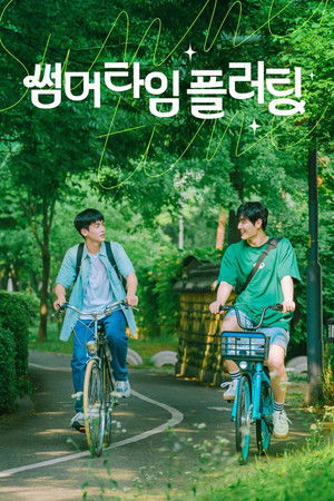 썸머타임 플러팅