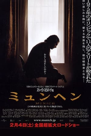 ミュンヘン (2005)