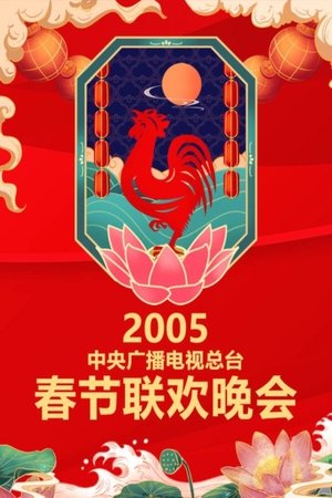 CCTV Spring Festival Gala - 2005 Yi-You Year of the Rooster