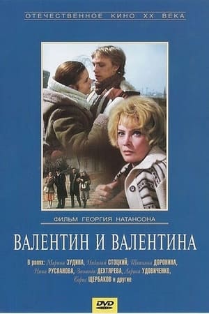 Poster Валентин и Валентина 1985