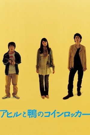 Poster アヒルと鴨のコインロッカー 2007