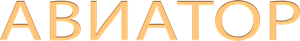 Авиатор — Logos 2