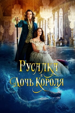 Poster Русалка и дочь короля 2022