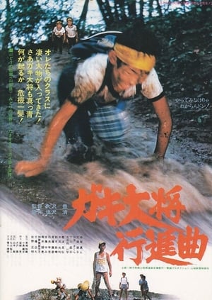 Poster Gaki taishō kōshinkyoku 1979