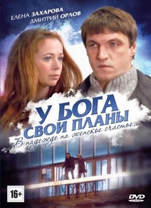 Poster У Бога свои планы (2012)