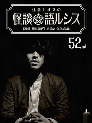 Kaoss Sumikura’s Kaidan Catharsis Vol. 52