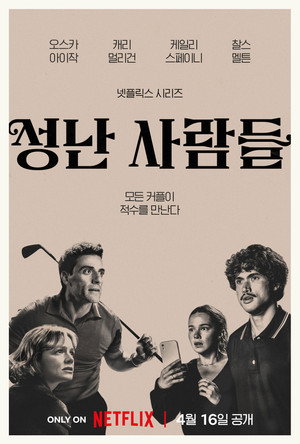성난 사람들 - 시즌 2