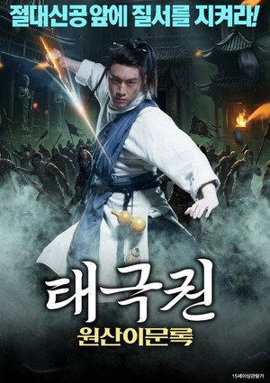 태극권: 원산이문록