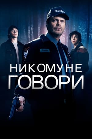 Poster Никому не говори 2020