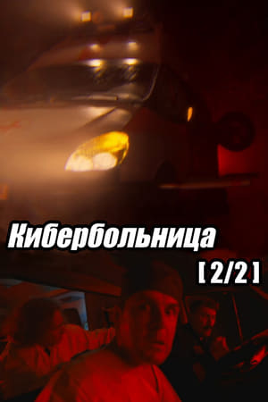 Poster Кибербольница. Часть 2 2021