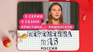 Выпуск 05. Кристина, Раменское on Pregnant at 16 Season 5 Episode 5 – October 6, 2021