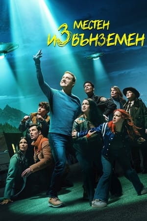 Poster Местен извънземен Сезон 1 Добре дошли извънземни 2021