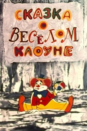 The Tale of the Funny Clown