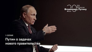 Putin on the Tasks of the New Government