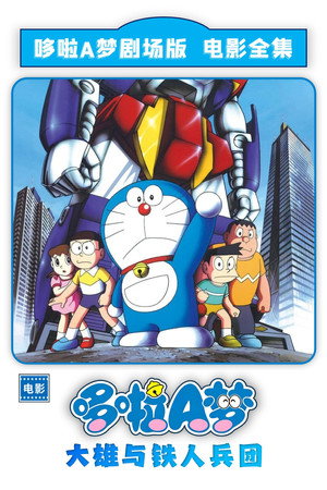 哆啦A夢：大雄與鐵人兵團