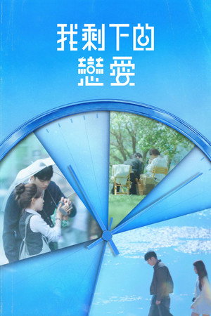 我剩下的恋爱封面图