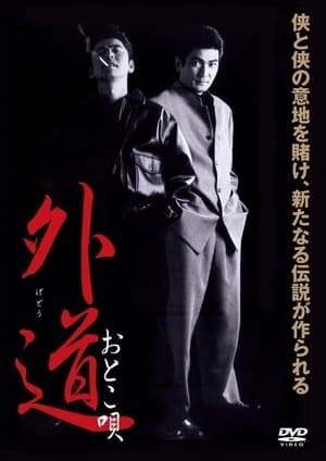 Poster 外道　おとこ唄 2002