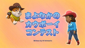 まよなかのカウボーイコンテスト