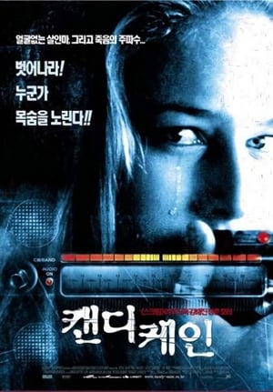 캔디 케인 2001