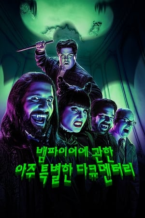 뱀파이어에 관한 아주 특별한 다큐멘터리 시즌 3 작별 2023