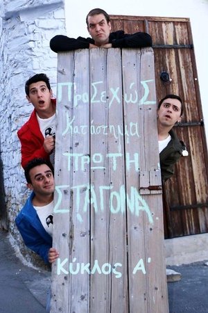 Πρώτη Σταγόνα - Season 1