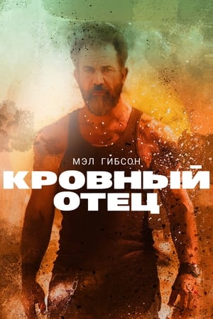 Poster Кровный отец 2016