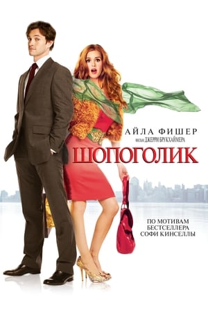 Poster Шопоголик 2009