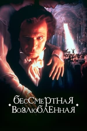 Poster Бессмертная возлюбленная 1994