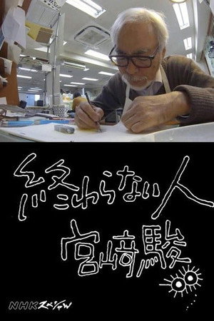 Never-Ending Man: Hayao Miyazaki 17