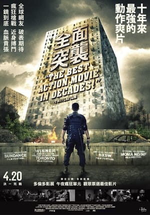 突袭 (2012)