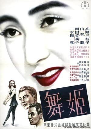 Poster 舞姫 1951