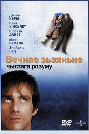 poster Eternal Sunshine of the Spotless Mind