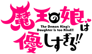 魔王の娘は優しすぎる!! — Logos 1