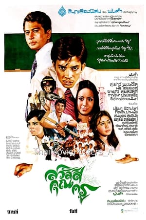 Poster สวัสดีคุณครู (1977)