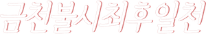 今天不是最后一天 — Logos 1