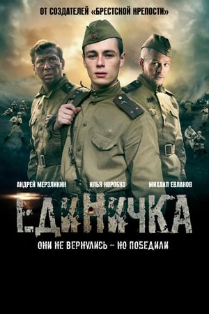 Poster Единичка 2015