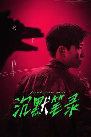 Poster 沉默笔录 2023