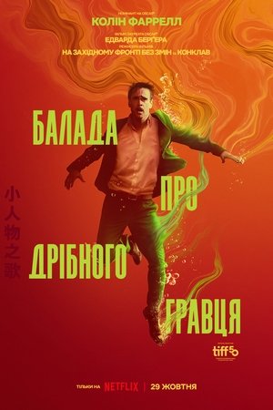 Poster Балада про дрібного гравця 2025
