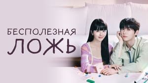 poster My Lovely Liar