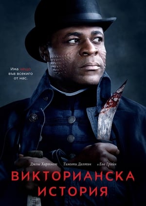 Poster Викторианска готика Сезон 3 Епизод 8 2016