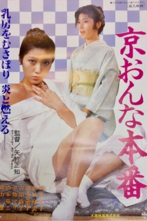 京おんな本番
