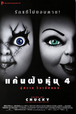 Image แค้นฝังหุ่น 4 คู่สวาทวิวาห์สยอง