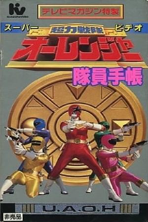 超力戦隊オーレンジャー スーパービデオ 隊員手帳 1995