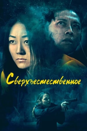 Сверхъестественное (2019)