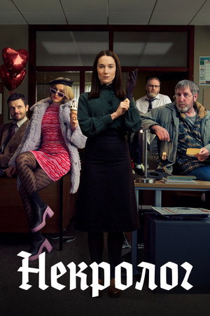 Image Некролог