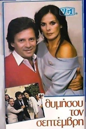 Poster Θυμήσου τον Σεπτέμβρη 1985