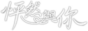 ด้วงกับเธอ — Logos 1